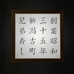 兄弟寿し - 行燈