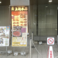 太閤本店 伏見店 - 