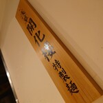 Tsukesoba Kanda Katsumoto - 