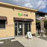 いち華 - 外観