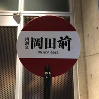 肉割烹 岡田前 - 