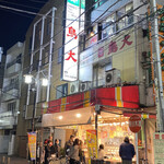 鳥大 - 18時頃の店舗の様子