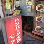 ハンバーグの店ベア - 