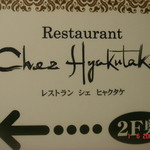 Chez Hyakutake - 看板はありません