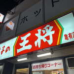 餃子の王将 - 