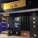 創作料理と地酒のお店 坂蔵 - メイン写真: