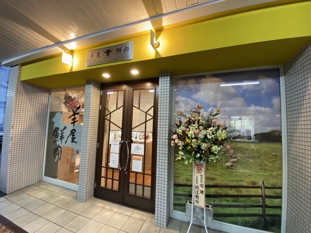 羊屋鮮肉 - 北見（ジンギスカン）の写真