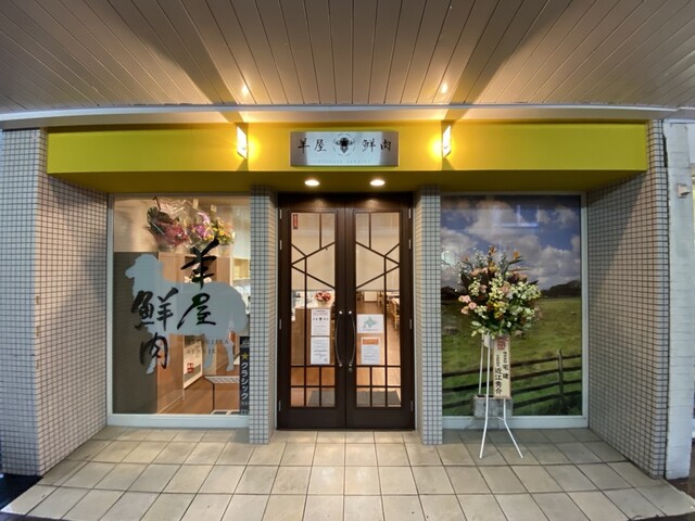 羊屋鮮肉 - 北見（ジンギスカン）の写真