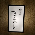 蛤坂 まえかわ - 