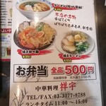 中華料理 祥宇 - 