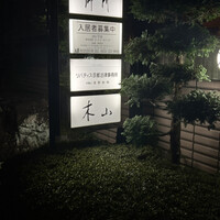 木山 - 