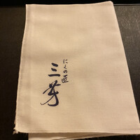 にくの匠 三芳 - 