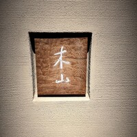 木山 - 