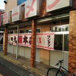 一九ラーメン  大橋店 - 