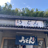 山内うどん店
