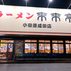 来来亭 小田原成田店