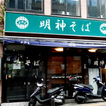 明神そば - 