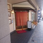 和食たまゆら - 