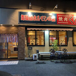 焼肉くりこ - お店の外観です