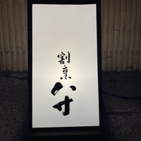 八寸 - 