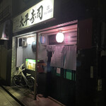 大平寿司 - 