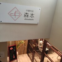 中華旬彩 森本 - 