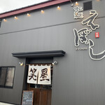 拉麺 えぼし - 外観