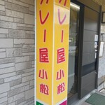 カレー屋 小松 - 店舗入口