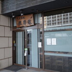 根岸家 - オープン前だけど