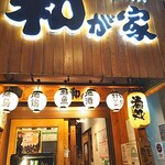 個室で味わう彩り和食 和が家 - 