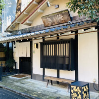 蕎麦懐石 無庵 - 外観