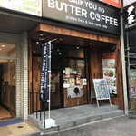 SAIKYOU no BUTTER COFFEE - 
