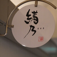緒乃 - 