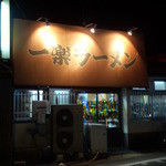 一楽ラーメン - 