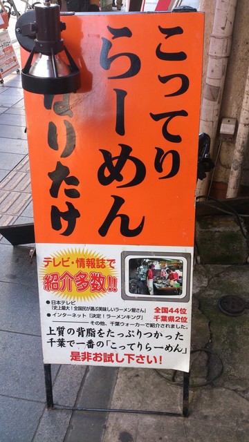 閉店 こってりらーめん なりたけ 千葉店 葭川公園 ラーメン 食べログ
