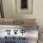 つけめん金龍 - 