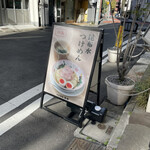 つけめん金龍 - 