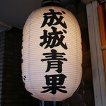 成城青果 - ☆提燈看板が目立ちます(*^_^*)☆