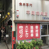 平岡精肉店