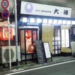 大滝 - オーソドックスな「居酒屋」的外観