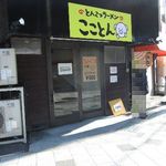 こことん - 