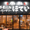 ふれあい酒場 ほていちゃん 船橋店