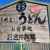 温井製麺 - 【2021.12.2(火)】店舗の看板