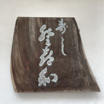 登喜和鮨 - 表札