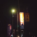 中華料理 景福 - ラブホの看板のほうが目立ってるやないかい！