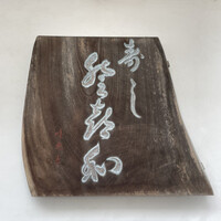 登喜和鮨 新発田本店 - 表札