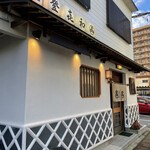 登喜和鮨 - 外観