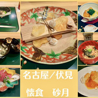 懐食 砂月 - お昼の会席まとめ