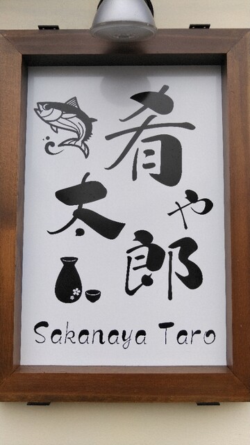 肴や太郎 金山町の海鮮居酒屋 &ndash; 新鮮な魚介とくつろぎの空間