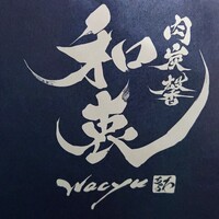 肉炭馨 和衷 - 